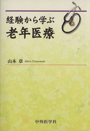 経験から学ぶ老年医療