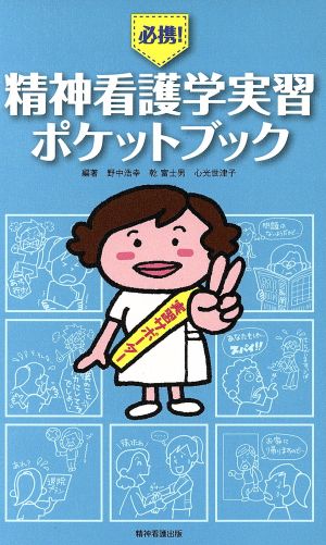 必携！精神看護学学習ポケットブック