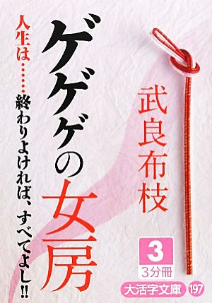 ゲゲゲの女房 大活字版(3) 人生は…終わりよければ、すべてよし!! 大活字文庫197