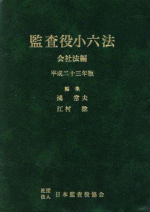 監査役小六法 会社法編 平成23年版