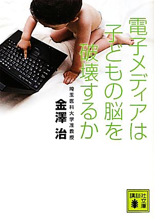 電子メディアは子どもの脳を破壊するか 講談社文庫