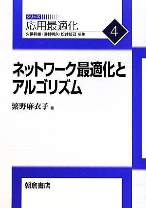 ネットワーク最適化とアルゴリズム 応用最適化シリーズ4