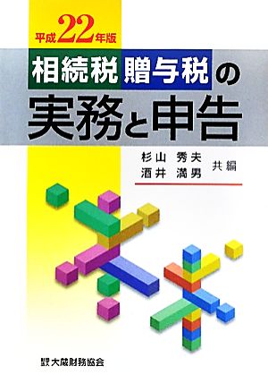 相続税・贈与税の実務と申告(平成22年版)