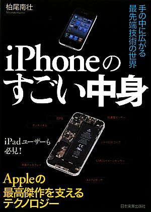 iPhoneのすごい中身 手の中に広がる最先端技術の世界