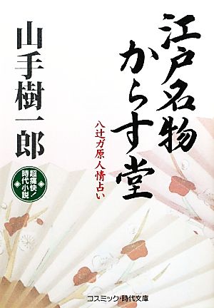 江戸名物からす堂 八辻ガ原人情占い コスミック・時代文庫