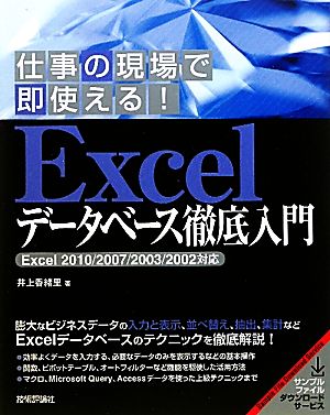 Excelデータベース徹底入門 仕事の現場で即使える！ Excel 2010/2007/2003/2002対応