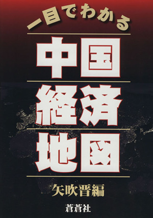 一目でわかる中国経済地図