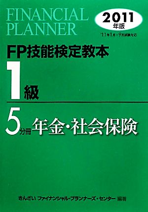 FP技能検定教本 1級 5分冊(2011年版) 年金・社会保険