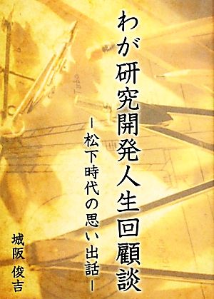 わが研究開発人生回顧談 松下時代の思い出話