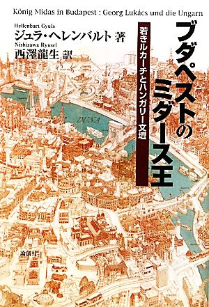 ブダペストのミダース王若きルカーチとハンガリー文壇