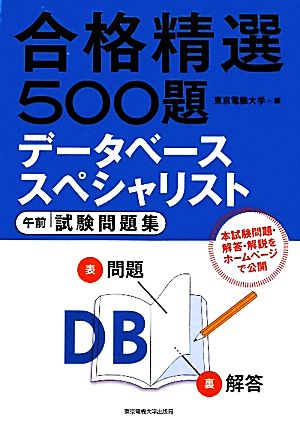 合格精選500題 データベーススペシャリスト 午前試験問題集