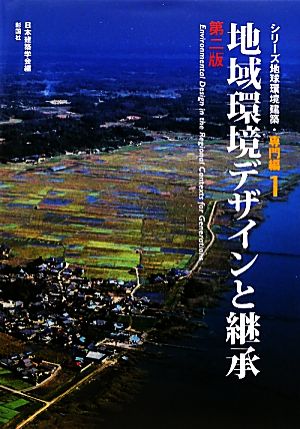 地域環境デザインと継承 シリーズ地球環境建築・専門編1