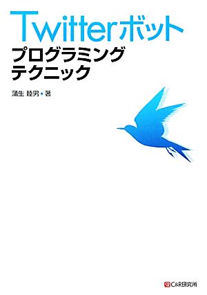 Twitterボット プログラミングテクニック