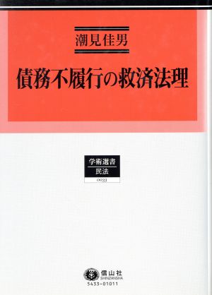 債務不履行の救済法理