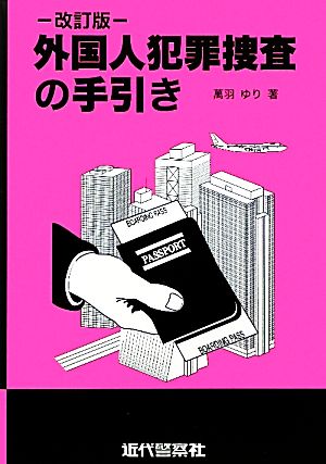 外国人犯罪捜査の手引き