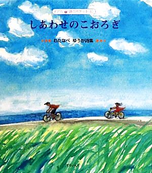 しあわせのこおろぎ わたなべゆうか詩集 子ども詩のポケット40