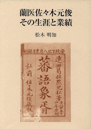 蘭医佐々木元俊その生涯と業績