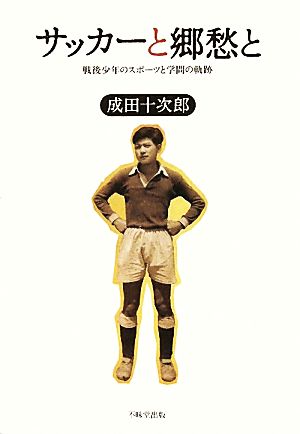 サッカーと郷愁と戦後少年のスポーツと学問の軌跡