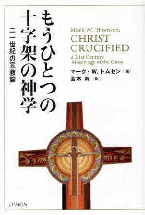 もうひとつの十字架の神学 二一世紀の宣教論