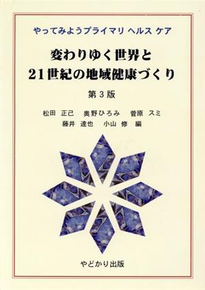 変わりゆく世界と21世紀の地域健康づくり やってみようプライ