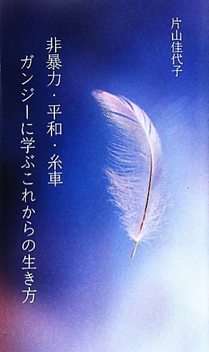 非暴力・平和・糸車 ガンジーに学ぶこれからの生き方V2新書