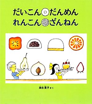 だいこん だんめん れんこん ざんねん かがくのとも絵本