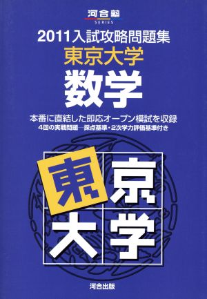 入試攻略問題集 東京大学 数学(2011) 本番に直結した即応オープン模試を収録 河合塾SERIES