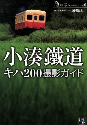 小湊鐵道 キハ200撮影ガイド