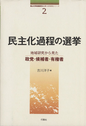 民主化過程の選挙 地域研究から見た政党・候補者・有権者