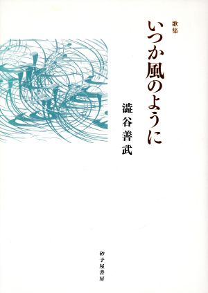 澁谷善武歌集 いつか風のように