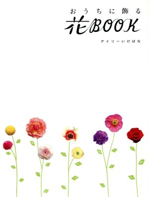 おうちに飾る花book デイリーいけばな