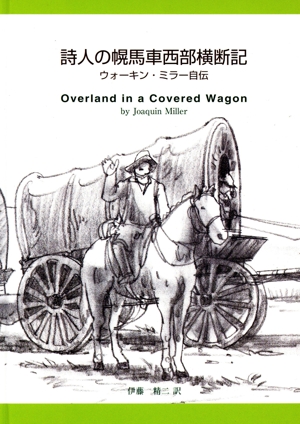 詩人の幌馬車西部横断記 ウォーキン・ミラー自伝