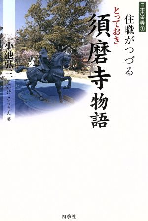 住職がつづるとっておき須磨寺物語