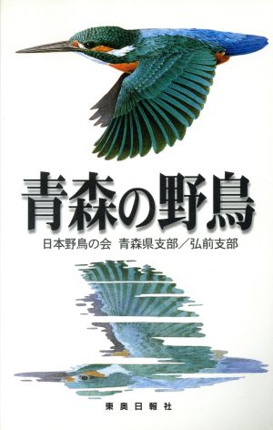 青森の野鳥