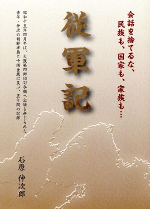 従軍記 会話を捨てるな、民族も、国家も、家族も…