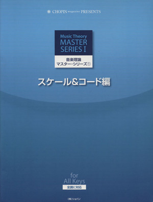 音楽理論マスター・シリーズ 1(スケール&コード編)