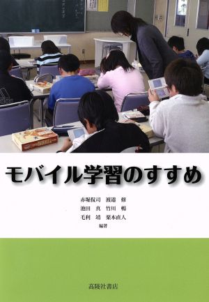 モバイル学習のすすめ