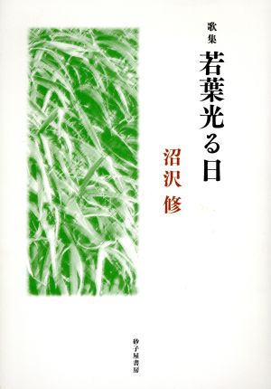 歌集 若葉光る日