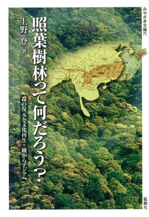 照葉樹林って何だろう？ 森の復元と文化再生・綾からアジアへ