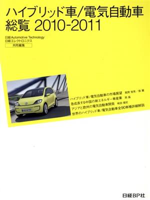 '10-11 ハイブリッド車/電気自動車総覧