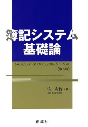 簿記システム基礎論