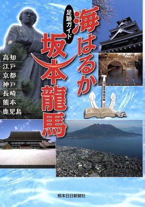 海はるか坂本龍馬 足跡ガイド