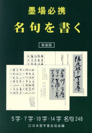 墨場必携名句を書く 新装版