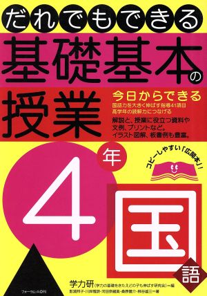 だれでもできる基礎基本の授業 4年 国語