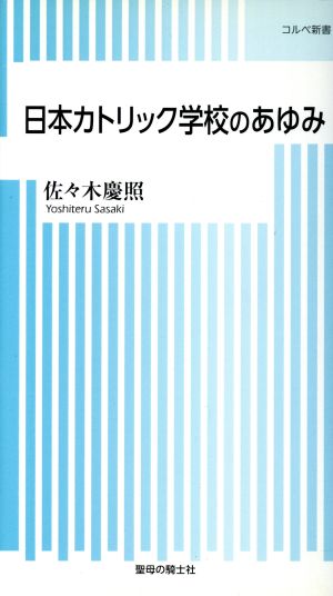 日本カトリック学校のあゆみ