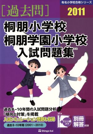 '11 桐朋小学校・桐朋学園小学校入試問題集