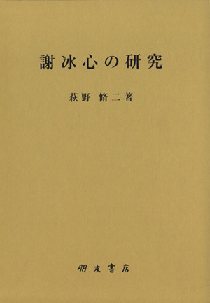 謝冰心の研究