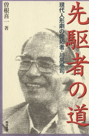 先駆者の道 現代人形劇の開拓者・川尻泰司