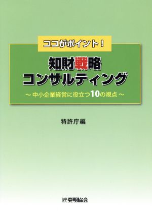 知財戦略コンサルティング 中小企業経営に役立つ10の視点