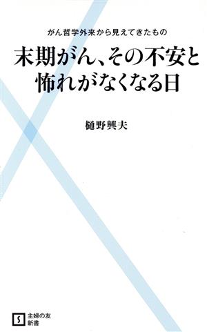 末期がん、その不安と怖れがなくなる日主婦の友新書